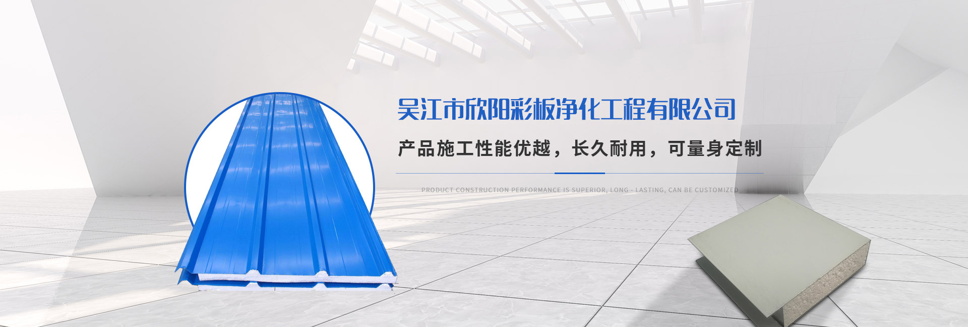 吳江市欣陽彩板凈化工程有限公司